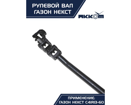 Вал карданный ГАЗон Next рулевой в сборе АККОМ