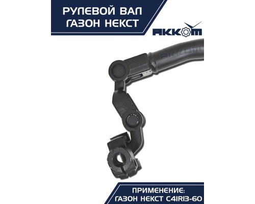 Вал карданный ГАЗон Next рулевой в сборе АККОМ