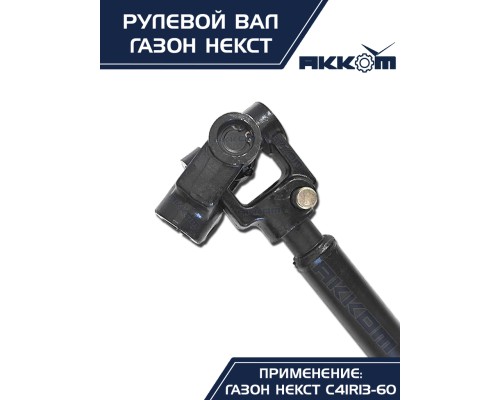 Вал карданный ГАЗон Next рулевой в сборе АККОМ