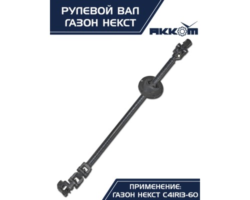 Вал карданный ГАЗон Next рулевой в сборе АККОМ