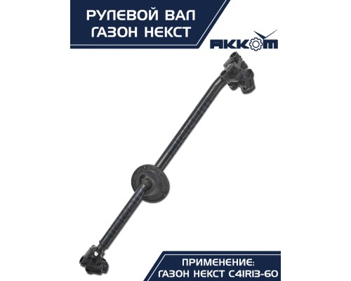 Вал карданный ГАЗон Next рулевой в сборе АККОМ