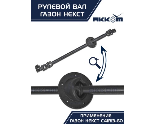 Вал карданный ГАЗон Next рулевой в сборе АККОМ
