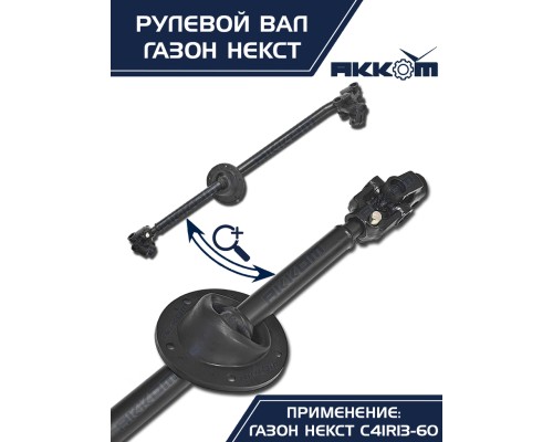 Вал карданный ГАЗон Next рулевой в сборе АККОМ