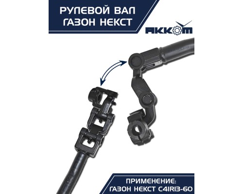 Вал карданный ГАЗон Next рулевой в сборе АККОМ