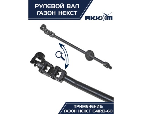 Вал карданный ГАЗон Next рулевой в сборе АККОМ