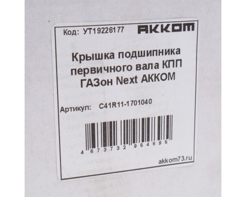 Крышка подшипника вала первичного ГАЗон Next АККОМ