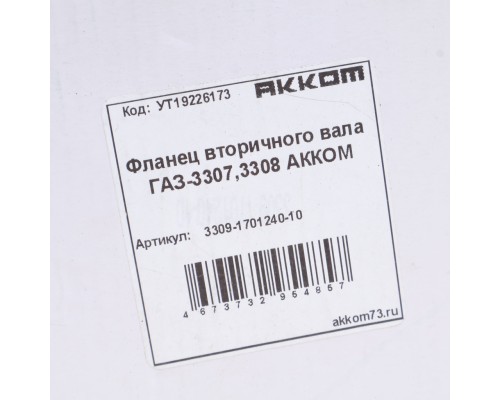 Фланец ГАЗ-3309 КПП вала вторичного круглый АККОМ