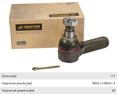 Наконечник рулевой тяги MERCEDES правый (L=117 M30x1.5 M20x1.5 конус 26мм правая резьба) ROSTAR
