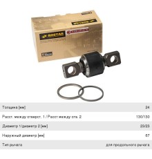 Ремкомплект MERCEDES штанги реактивной (67x130x23x24) ROSTAR