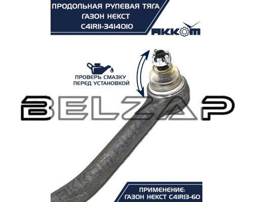 Подобрать Тяга рулевая ГАЗон Next продольная (без сошки) АККОМ в  Онлайн-автомагазине Belzap.ru