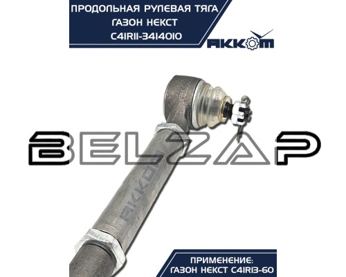 Подобрать Тяга рулевая ГАЗон Next продольная (без сошки) АККОМ в  Онлайн-автомагазине Belzap.ru