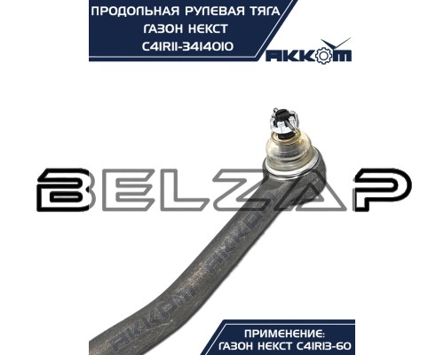 Подобрать Тяга рулевая ГАЗон Next продольная (без сошки) АККОМ в  Онлайн-автомагазине Belzap.ru
