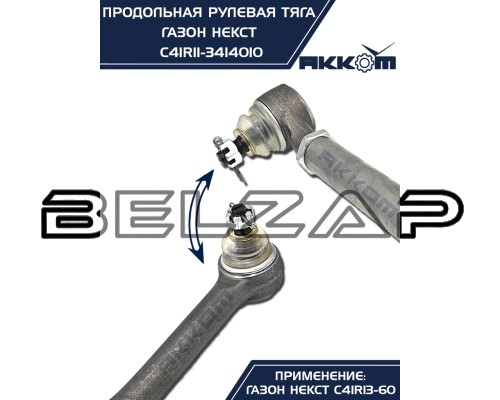 Подобрать Тяга рулевая ГАЗон Next продольная (без сошки) АККОМ в  Онлайн-автомагазине Belzap.ru