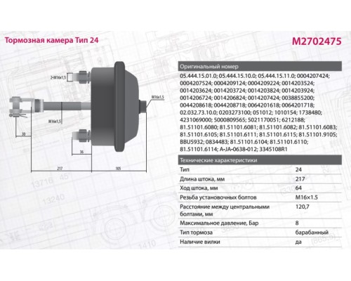 Камера тормоза DAF MERCEDES BPW ROR SAF тип 24 глубокая (барабанный тормоз,  шток L=188мм) MARSHALL