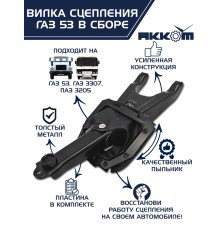 Вилка сцепления ГАЗ-53, 3307 в сборе АККОМ