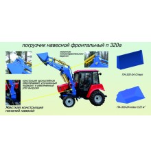 Погрузчик МТЗ-320 навесной (база) без ковша h=2.7м САЛЬСК