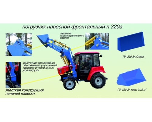 Погрузчик МТЗ-320 навесной (база) без ковша h=2.7м САЛЬСК