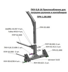 Приспособление МТЗ-80, 82 (ПКУ-0.8) для погрузки контейнеров и рулонов САЛЬСК