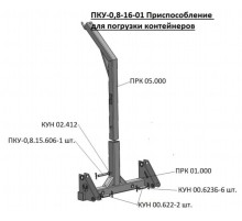 Приспособление МТЗ-80, 82 (ПКУ-0.8) для погрузки контейнеров САЛЬСК