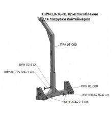 Приспособление МТЗ-80, 82 (ПКУ-0.8) для погрузки контейнеров САЛЬСК
