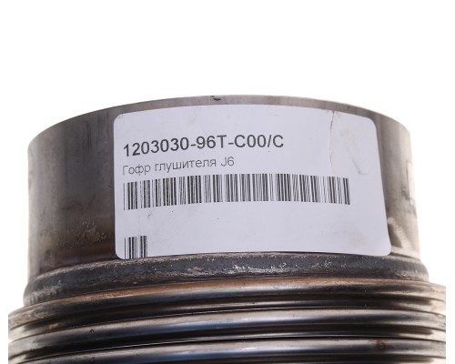 Гофра FAW J6 глушителя OE