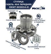 Ступица ГАЗ-33027 передняя в сборе АККОМ