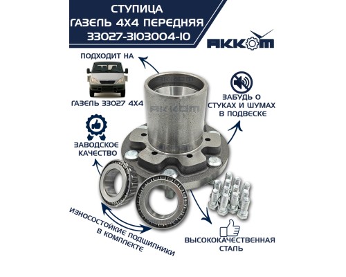 Ступица ГАЗ-33027 передняя в сборе АККОМ