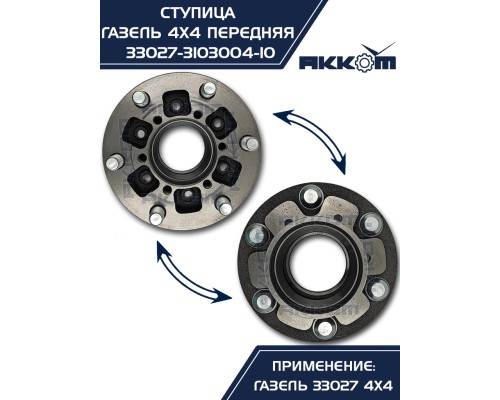 Ступица ГАЗ-33027 передняя в сборе АККОМ