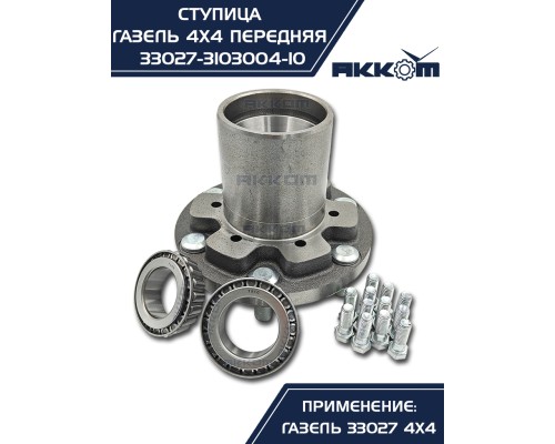 Ступица ГАЗ-33027 передняя в сборе АККОМ