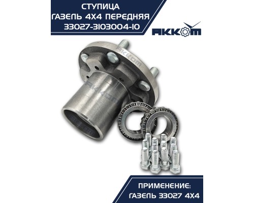 Ступица ГАЗ-33027 передняя в сборе АККОМ