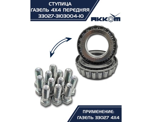 Ступица ГАЗ-33027 передняя в сборе АККОМ