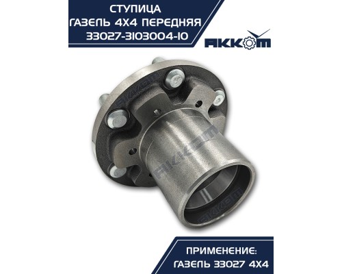 Ступица ГАЗ-33027 передняя в сборе АККОМ