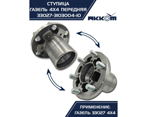 Ступица ГАЗ-33027 передняя в сборе АККОМ