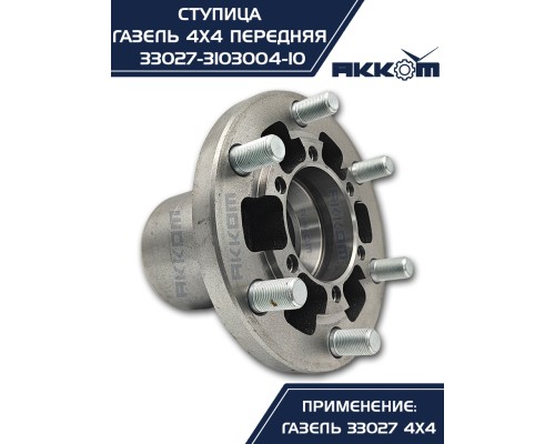 Ступица ГАЗ-33027 передняя в сборе АККОМ