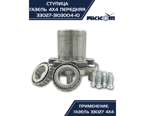 Ступица ГАЗ-33027 передняя в сборе АККОМ