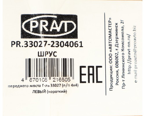 Шарнир кулака поворотного ГАЗ-33027 левый короткий PRAVT