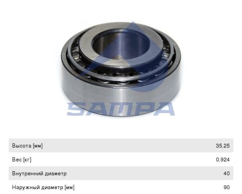Подшипник ступицы ЗИЛ-130, ПАЗ-3205 передней наружный (40х90х35.25мм) SAMPA