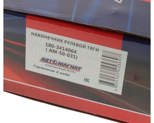 Наконечник рулевой тяги КАМАЗ-4310, 43114, 43118, 4326, 4350, 53228, 65111 АВТОМАГНАТ