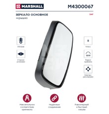 Зеркало боковое DAF XF105 основное в сборе (с обогревом, эл.приводом) MARSHALL