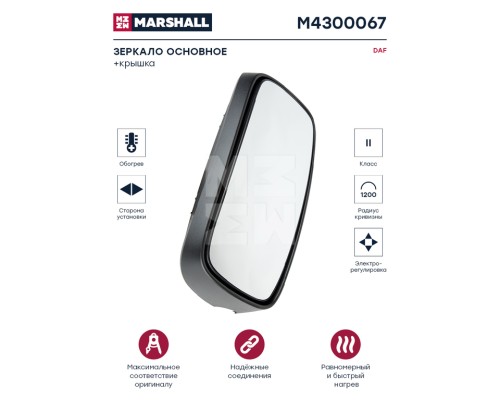 Зеркало боковое DAF XF105 основное в сборе (с обогревом, эл.приводом) MARSHALL