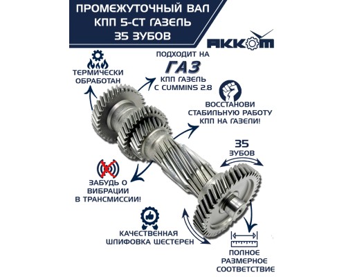 Вал КПП ГАЗ-3110 (дв.ЗМЗ), 3302 (дв.CUMMINS ISF 2.8) промежуточный z=35 АККОМ