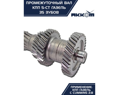 Вал КПП ГАЗ-3110 (дв.ЗМЗ), 3302 (дв.CUMMINS ISF 2.8) промежуточный z=35 АККОМ