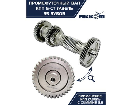 Вал КПП ГАЗ-3110 (дв.ЗМЗ), 3302 (дв.CUMMINS ISF 2.8) промежуточный z=35 АККОМ