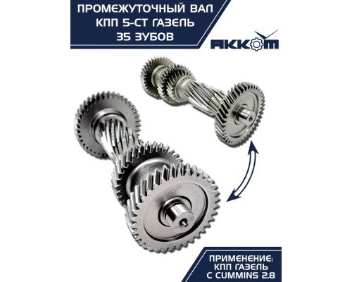 Вал КПП ГАЗ-3110 (дв.ЗМЗ), 3302 (дв.CUMMINS ISF 2.8) промежуточный z=35 АККОМ