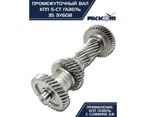 Вал КПП ГАЗ-3110 (дв.ЗМЗ), 3302 (дв.CUMMINS ISF 2.8) промежуточный z=35 АККОМ