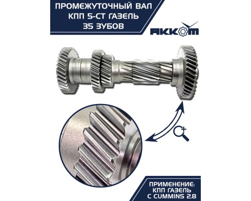 Вал КПП ГАЗ-3110 (дв.ЗМЗ), 3302 (дв.CUMMINS ISF 2.8) промежуточный z=35 АККОМ