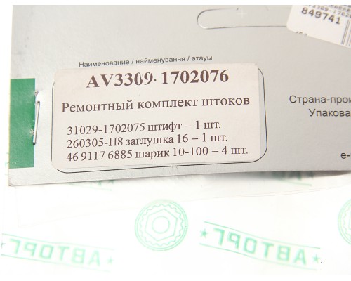 Ремкомплект ГАЗ-3309, 33104 штоков переключения передач АВТОРГ