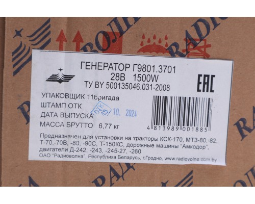 Генератор МТЗ-80, 82, Т-70, 80, 90, 150КС дв.Д-214, 230, 240, 245, 260 28В 54А 1500Вт РАДИОВОЛНА