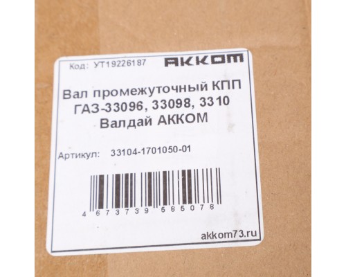 Вал КПП ГАЗ-33104 промежуточный АККОМ