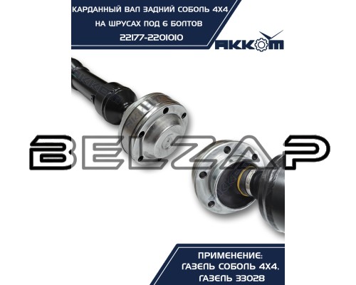 Подобрать Вал карданный ГАЗ-22177, 23107 задний (ШРУС) L=776мм под 6 болтов АККОМ в  Интернет-магазине Belzap.ru